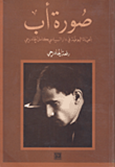 غلاف كتاب صورة أب - الحياة اليومية في دار السياسي كامل الجادرجي