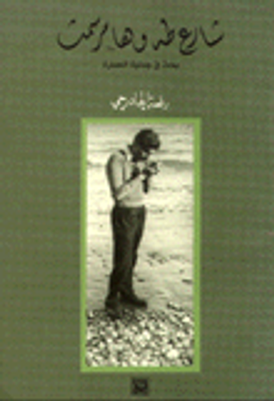 غلاف كتاب شارع طه وهامر سميث