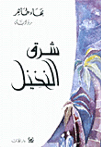 غلاف كتاب  شرق النخيل 