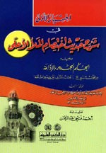 غلاف كتاب اختيار الأولى في شرح حديث اختصام الملأ الأعلى
