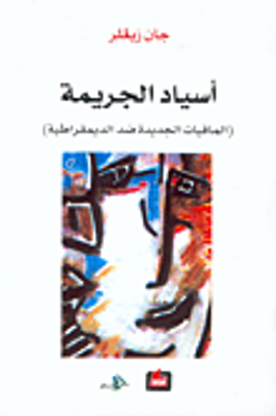 غلاف كتاب أسياد الجريمة (المافيات الجديدة ضد الديمقراطية)