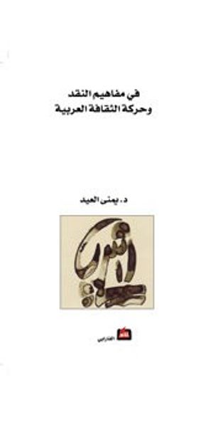 غلاف كتاب في مفاهيم النقد