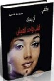 غلاف كتاب يكفي أن يحبك قلب واحد لتعيش