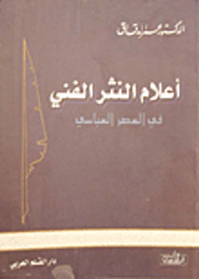 غلاف كتاب أعلام النثر الفني في العصر العباسي