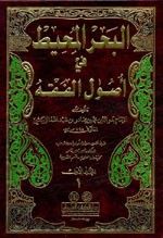 غلاف كتاب البحر المحيط في أصول الفقه 1/4 - للزركشي