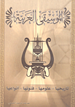 غلاف كتاب الموسيقى العربية تاريخها علومها فنونها أنواعها