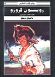 غلاف كتاب روبنسون كروزو