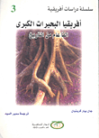 غلاف كتاب أفريقيا البحيرات الكبرى ألفاً عام من التاريخ