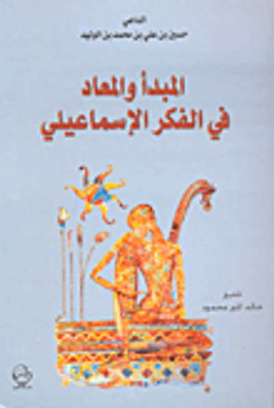 غلاف كتاب المبدأ والمعاد في الفكر الإسماعيلي