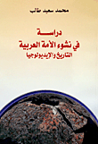 غلاف كتاب دراسة في نشوء الأمة العربية - التاريخ والأيديولوجيا