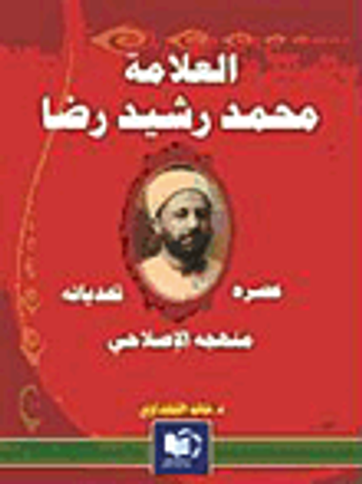 غلاف كتاب العلامة محمد رشيد رضا؛ عصره وتحدياته ومنهجه الإصلاحي