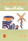غلاف كتاب عائد إلى حيفا