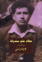 غلاف كتاب طائر على سنديانة مذكرات كمال الصليبي