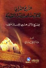 غلاف كتاب الشرح القرآني لكتاب مشاهد الأسرار القدسية للشيخ الأكبر محيي الدين ابن عربي