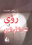 غلاف كتاب رؤى في المسرح العالمي والعربي