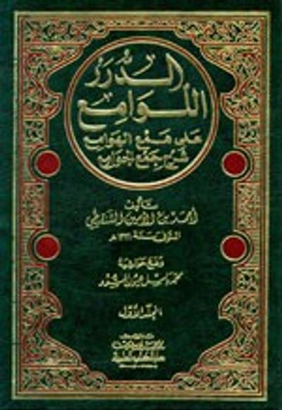 غلاف كتاب الدرر اللوامع على همع الهوامع شرح جمع الجوامع 1/3