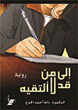 غلاف كتاب إلى من قد لا ألتقيه