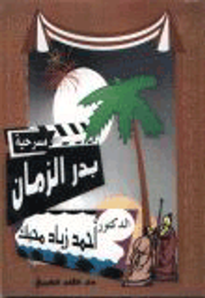غلاف كتاب مسرحية بدر الزمان
