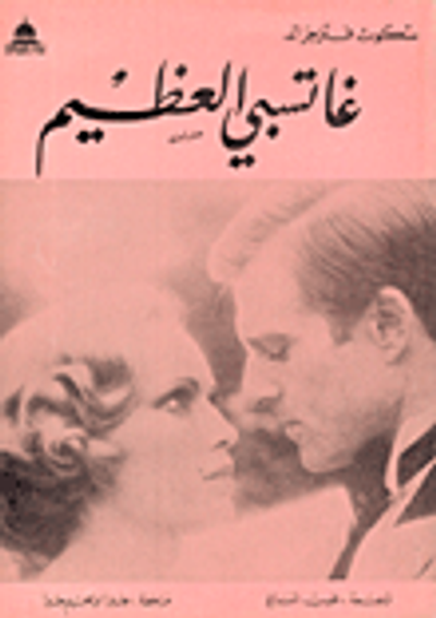 غلاف كتاب غاتسبي العظيم