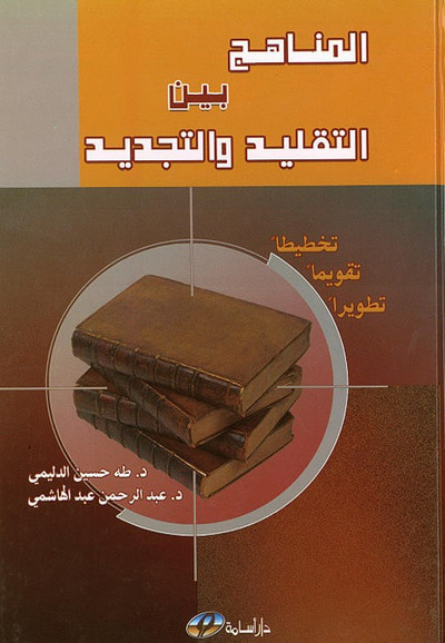 غلاف كتاب المناهج بين التقليد والتجديد