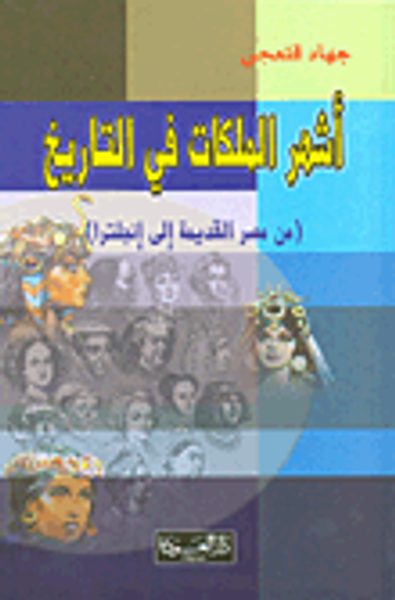 غلاف كتاب أشهر الملكات في التاريخ (من مصر القديمة إلى إنجلترا)