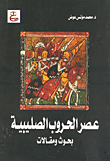 غلاف كتاب عصر الحروب الصليبية - بحوث ومقالات
