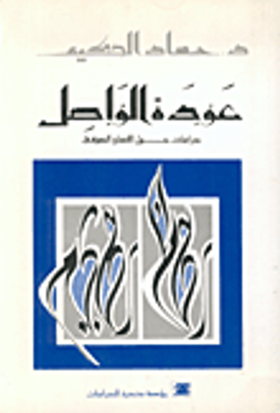 غلاف كتاب عودة الواصل، دراسات حول الإنسان الصوفي