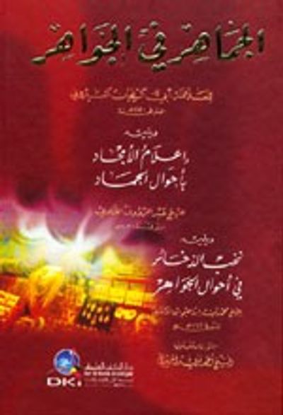 غلاف كتاب الجماهر في الجواهر ويليه (إعلام الأمجاد) ويليه (نخب الذخائر)