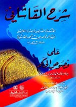 غلاف كتاب شرح القاشاني على فصوص الحكم - لونان