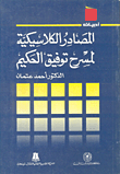 غلاف كتاب المصادر الكلاسيكية لمسرح توفيق الحكيم