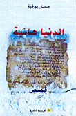 غلاف كتاب الدنيا هانية