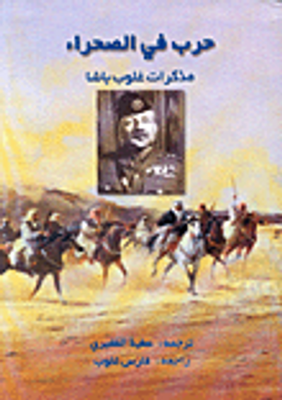 غلاف كتاب حرب في الصحراء: مذكرات غلوب باشا
