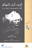 غلاف كتاب أدباء أمام المحاكم الأدب الممنوع عبر أربعة قرون