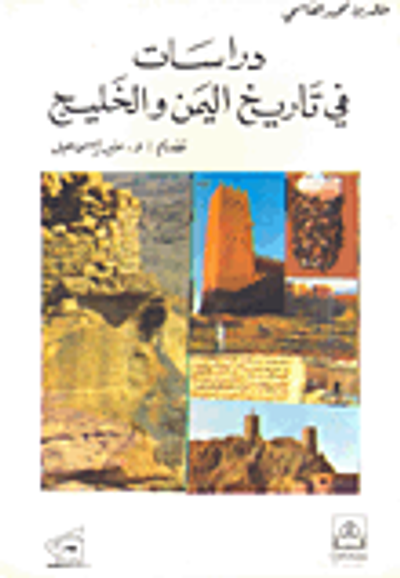 غلاف كتاب دراسات في تاريخ اليمن والخليج