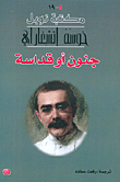 غلاف كتاب جنون أو قداسة