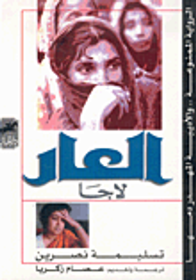 غلاف كتاب  العار لاجا 