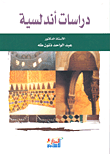 غلاف كتاب دراسات أندلسية