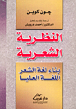 غلاف كتاب النظرية الشعرية
