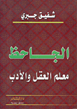 غلاف كتاب الجاحظ معلم العقل والأدب