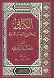 غلاف كتاب الكافي من شروح الأربعين النووية
