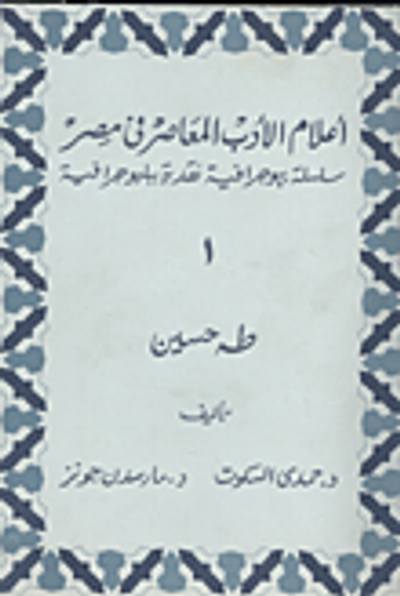 غلاف كتاب طه حسين دراسة بيوجرافية