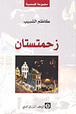 غلاف كتاب زحمتستان