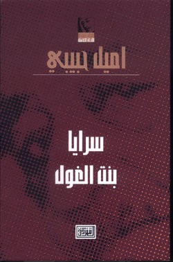 غلاف كتاب (5) سرايا (بنت الغول)