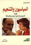 غلاف كتاب السياسيون والتنجيم