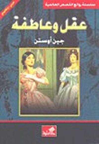 غلاف كتاب عقل وعاطفة