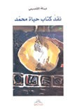 غلاف كتاب نقد كتاب حياة محمد