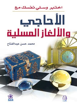 غلاف كتاب اختبر وسلي نفسك مع الأحاجي والالغاز المسلية