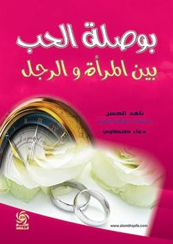 غلاف كتاب بوصلة الحب بين الرجل والمراة