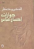 غلاف كتاب حوارات إحسان عباس