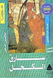 غلاف كتاب سارق الكحل